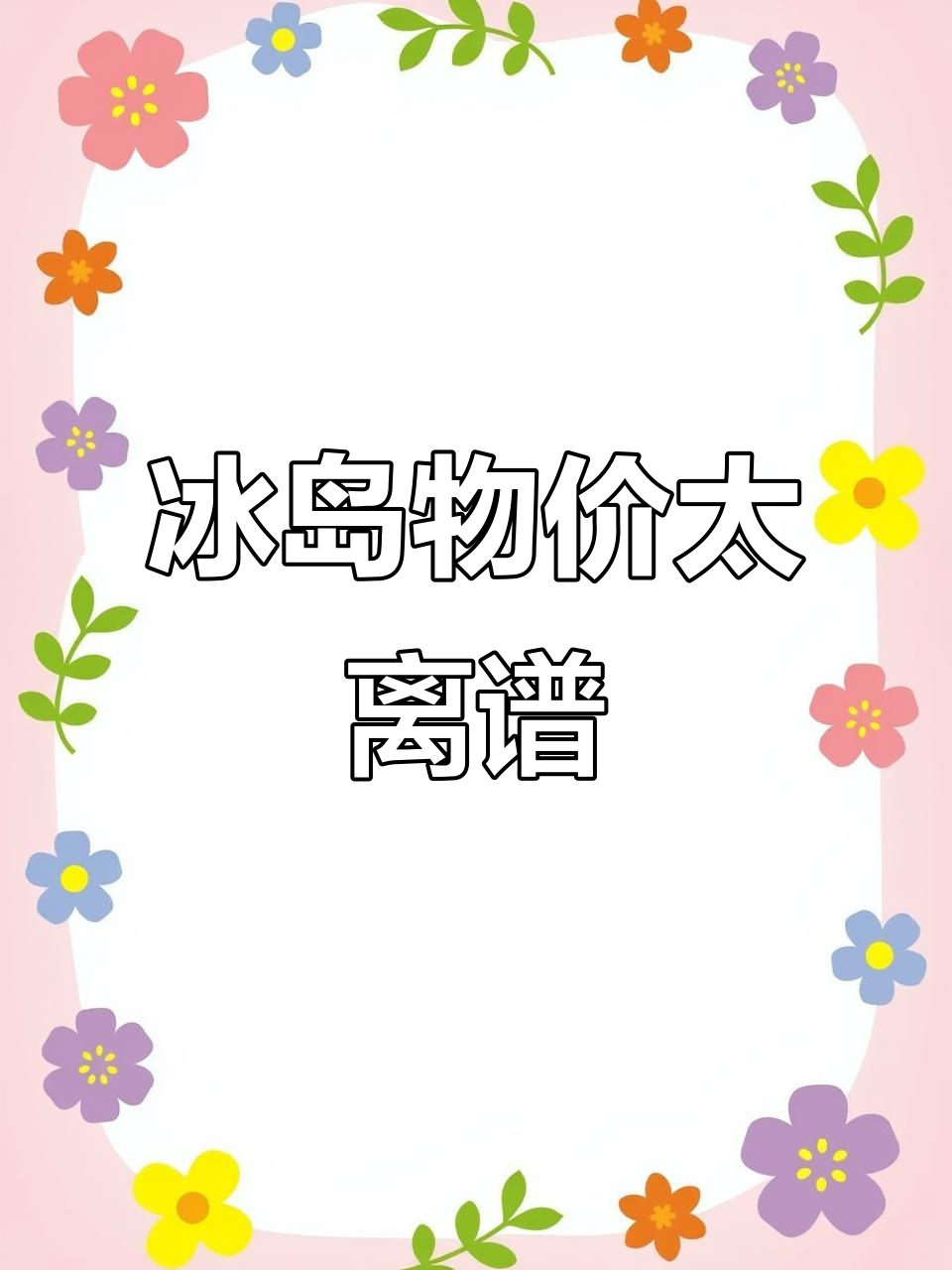 冰岛物价贵到让人崩溃,连蛋炒饭都要四百块!
