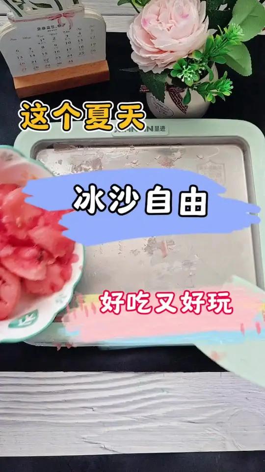 小朋友在家就能轻松实现冰沙自由,自己炒的干净又卫生,做法非常简单,不仅好吃还好玩,还能提高