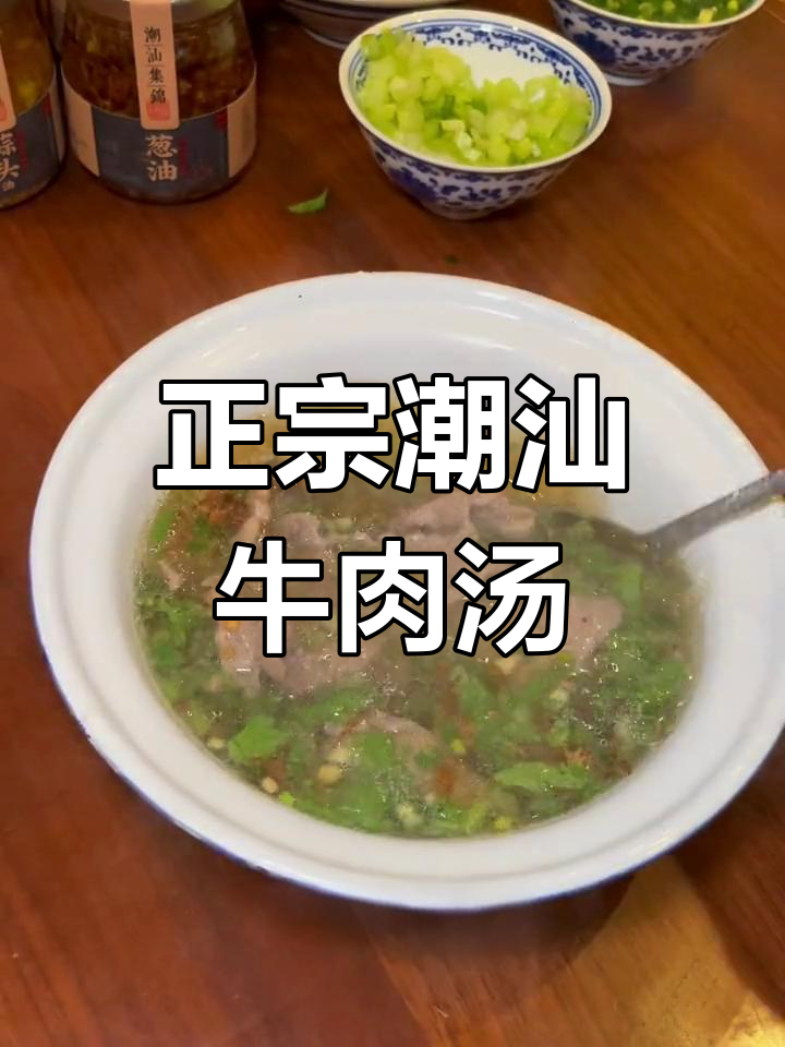 潮汕吊龙牛肉汤,香气扑鼻的简单做法
