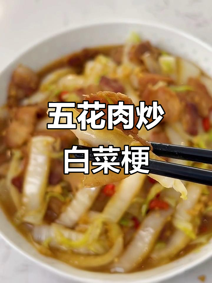 湖南家常五花肉炒白菜梗，酸辣脆爽超下饭