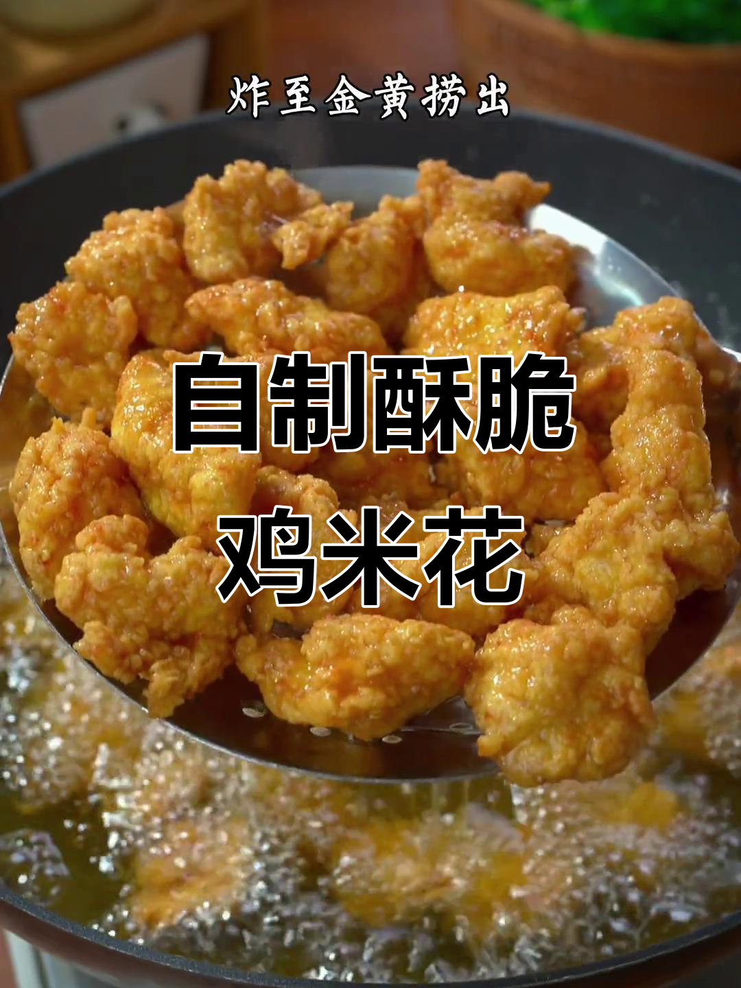 孩子最爱吃的鸡米花,做法超简单又健康