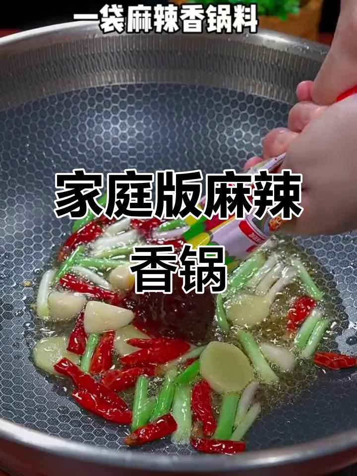 在家做麻辣香锅，简单又美味！招待客人超有面子