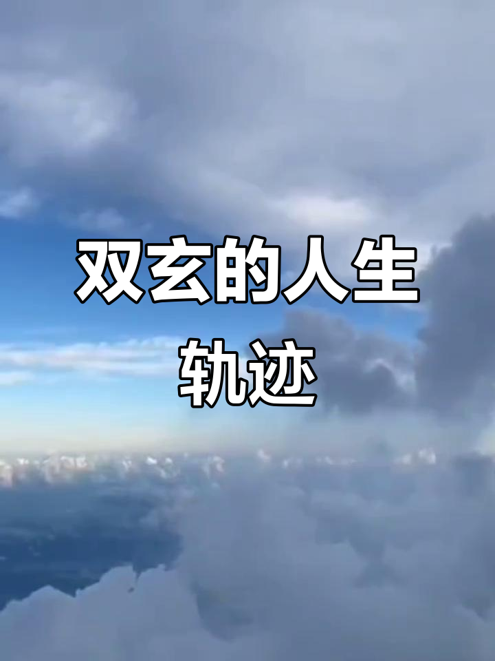 清玄与贺玄的命运：从厄运中崛起，或许成仙或逍遥人间