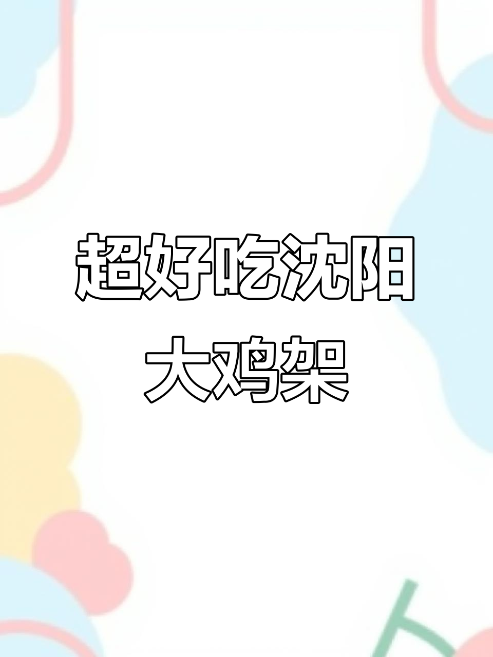 沈阳大鸡架,外焦里嫩!肯德基新品超值宵夜