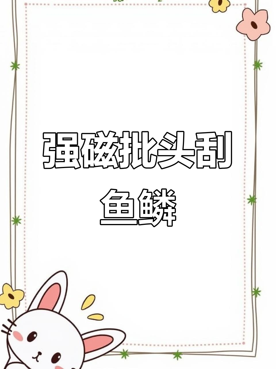 制作刮鱼鳞神器,强磁批头让操作更简单