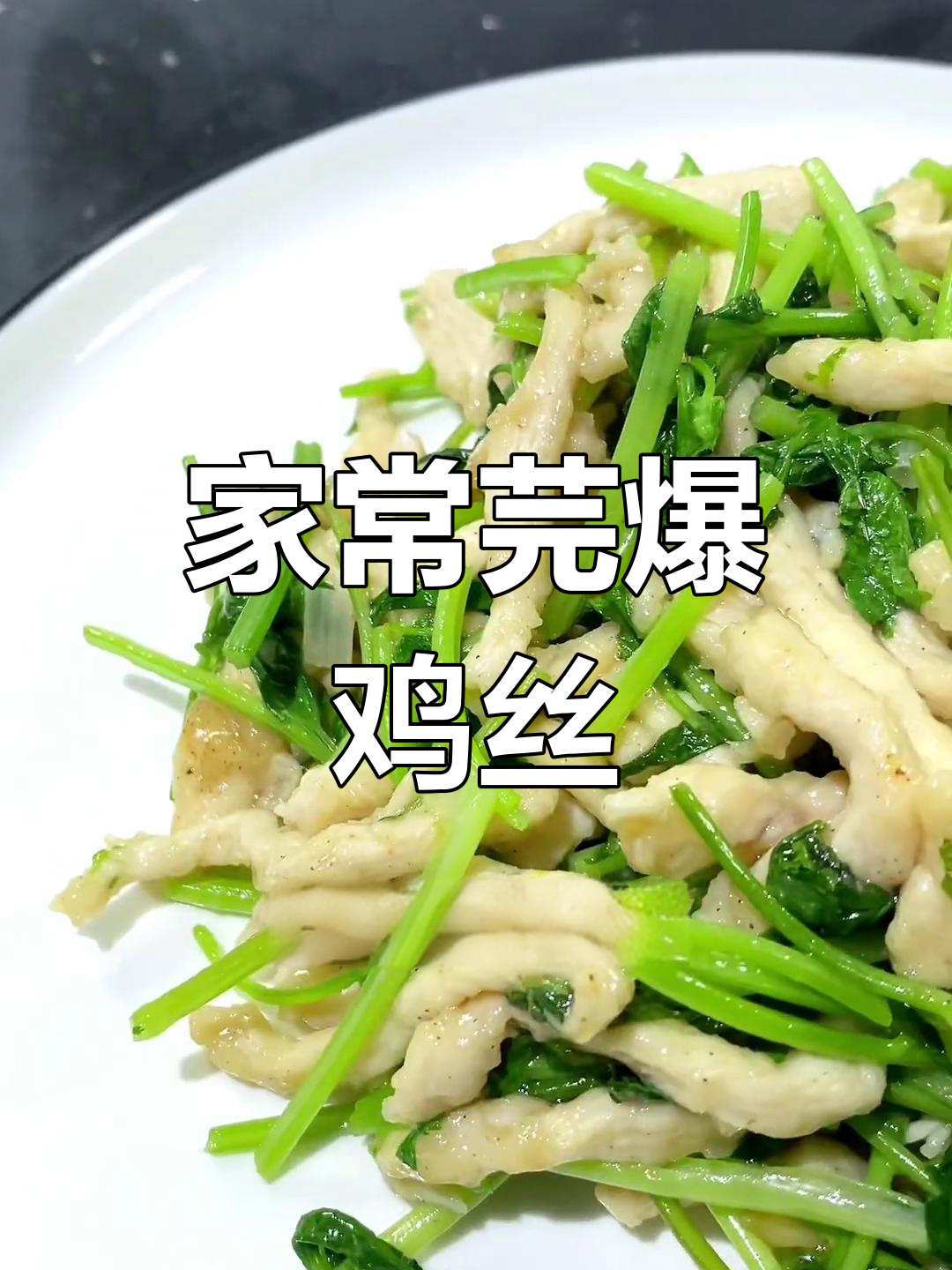 芫爆鸡丝,家常下饭神器,简单又美味