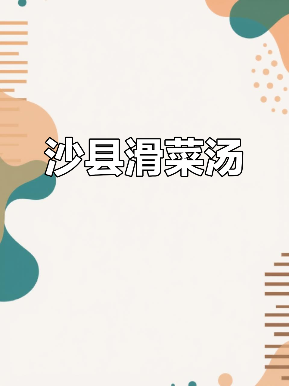 沙县特色滑菜汤,原汁原味的美味享受