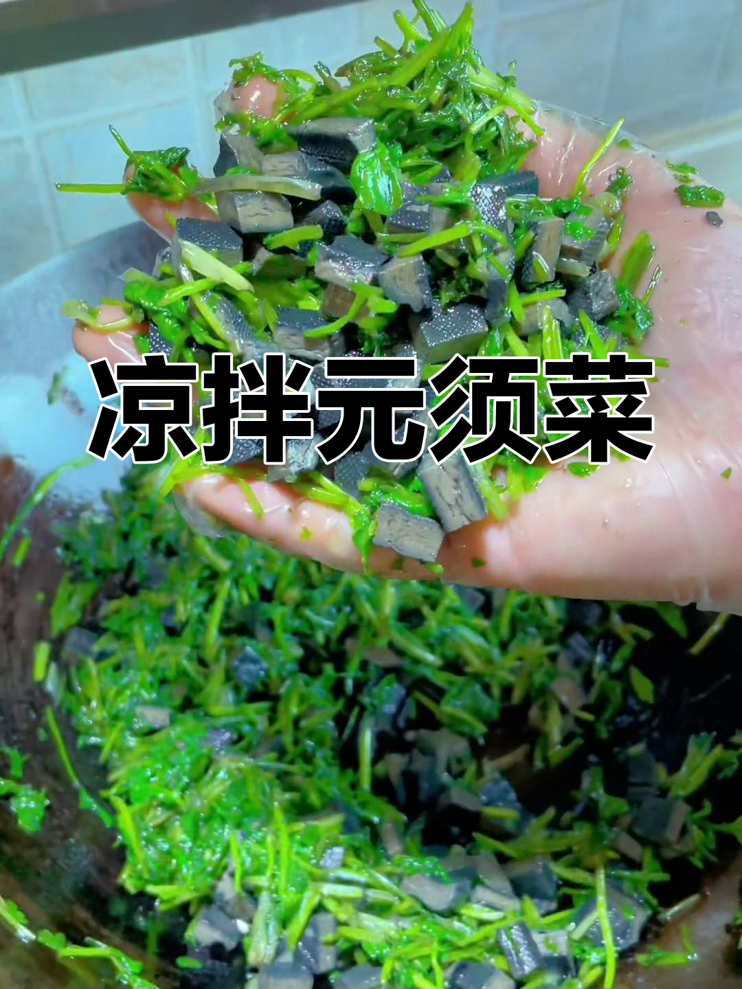 元须菜拌臭干,清爽解腻