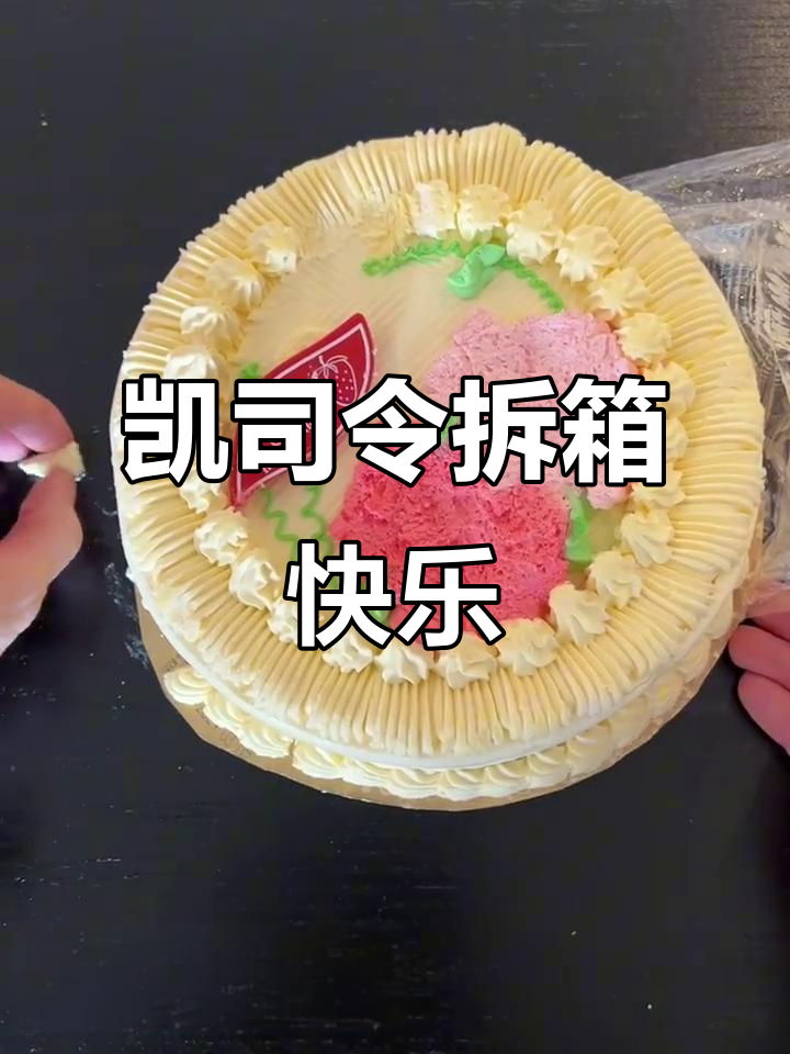 拆箱快乐!凯司令带来的多巴胺爆发