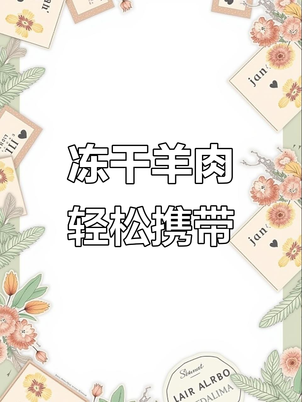 冻干羊肉块效果实测:真空包装让运输更方便
