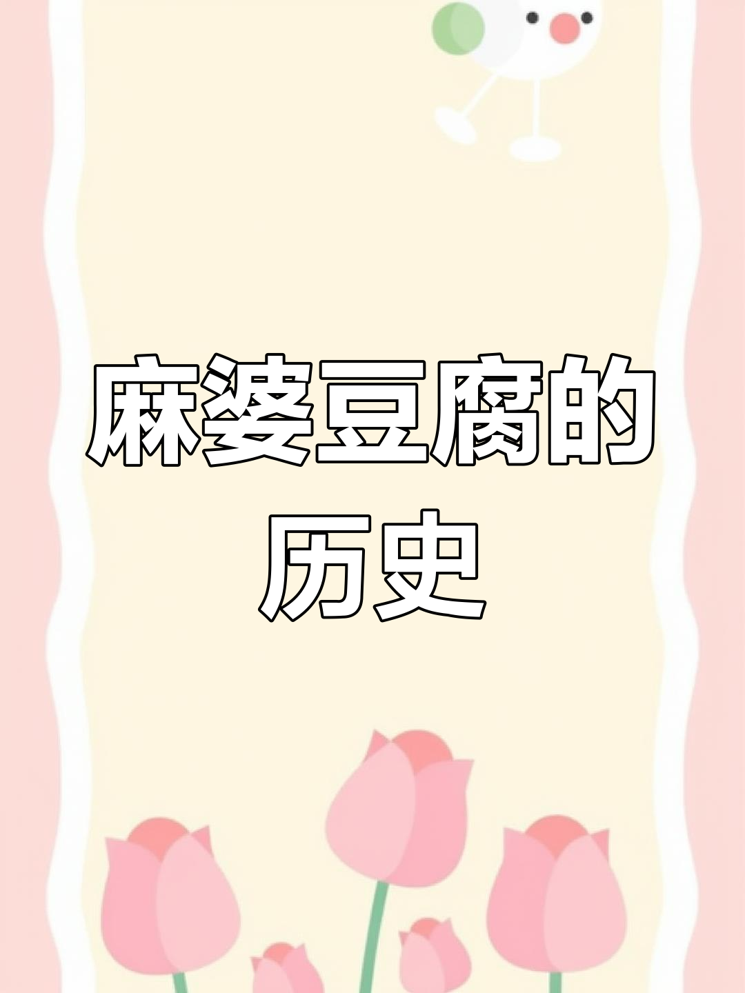 麻婆豆腐的由来揭秘