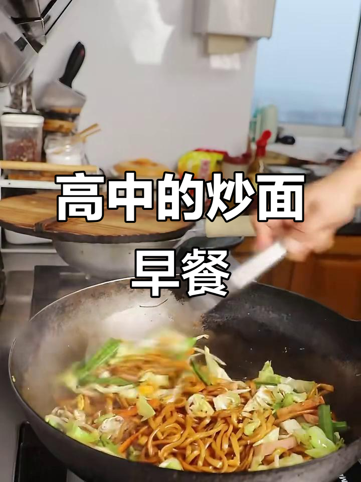 2025年3月25日,高中生的炒面早餐大揭秘