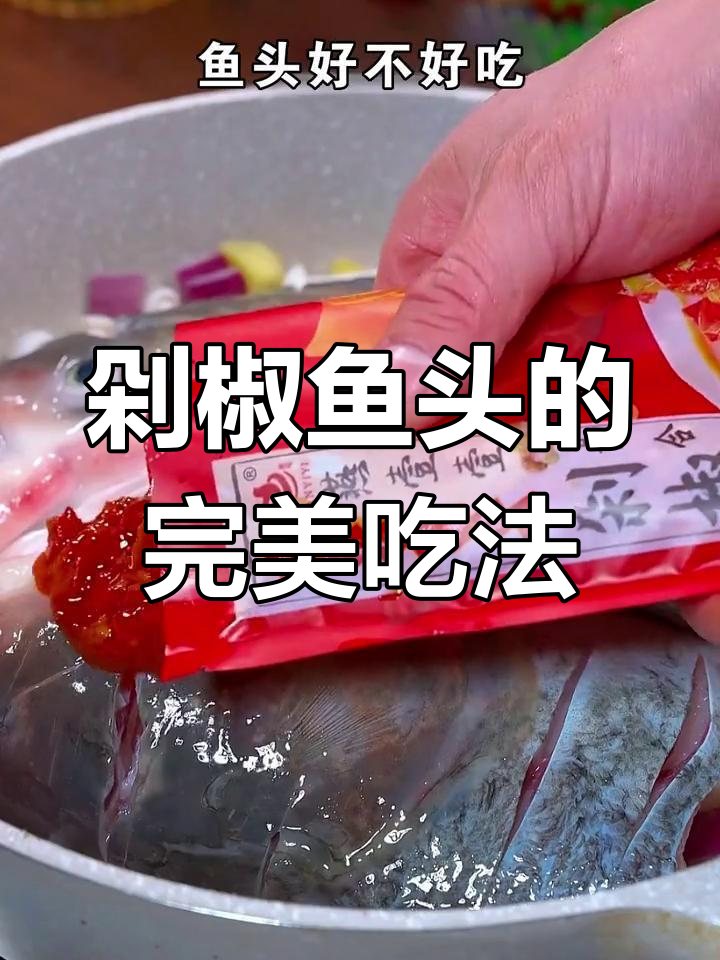 剁椒鱼头蒸煮皆可,搭配面条简直是绝配!