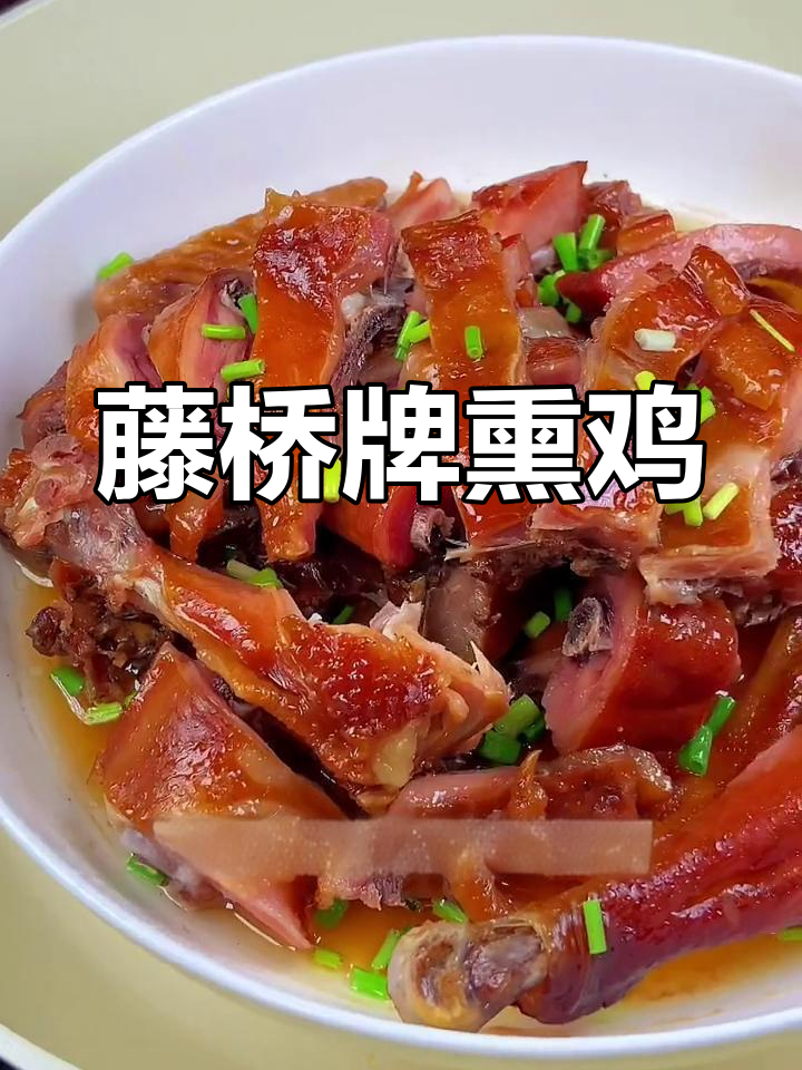 温州藤桥熏鸡,香气扑鼻的走地鸡肉