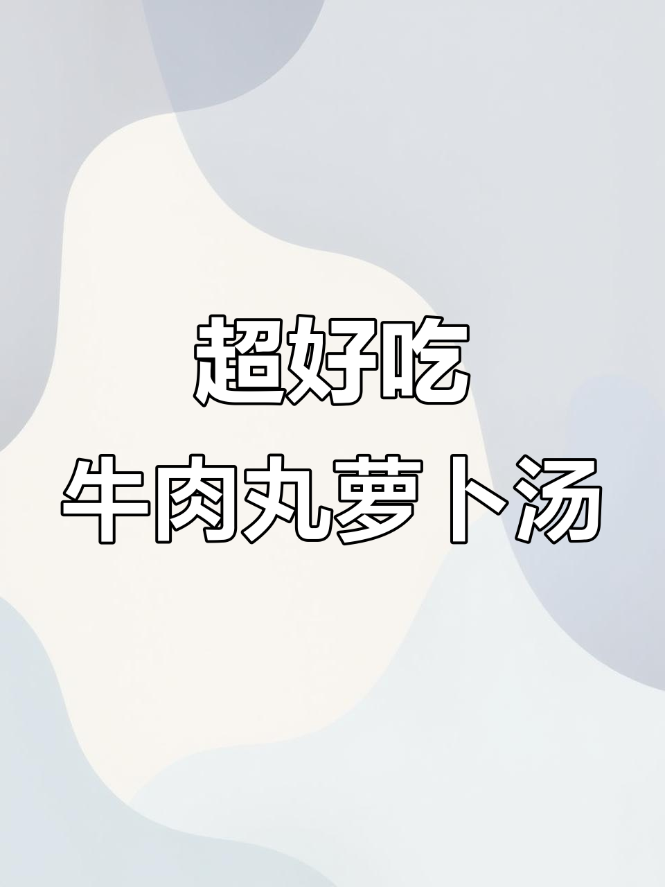 简单做法,鲜甜牛肉丸萝卜汤,秋冬必备暖心美味