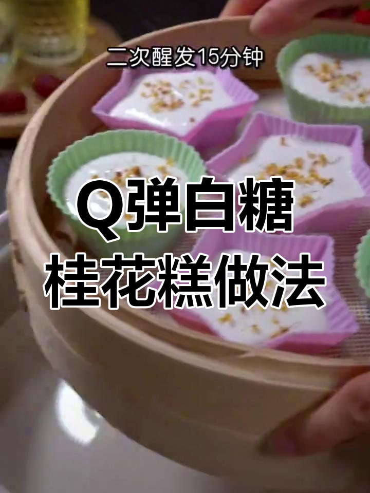 如何做Q弹又好吃的白糖桂花糕,步骤全解析
