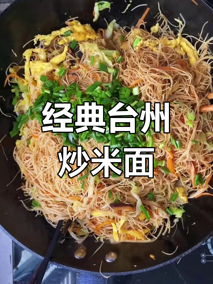 台州炒米面,家常美味不可错过