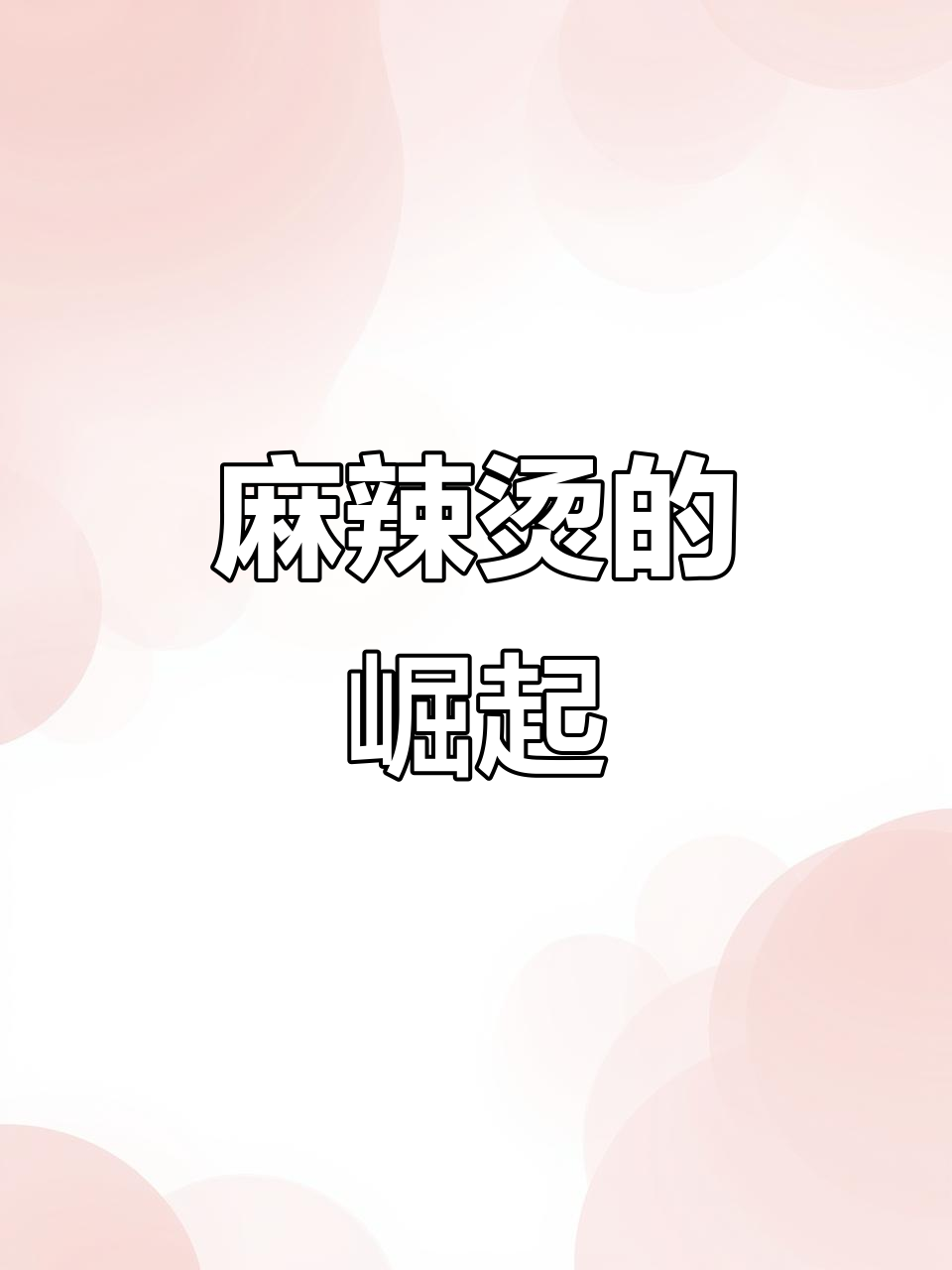 叙永麻辣烫走向全国，陈小岑创业成功！
