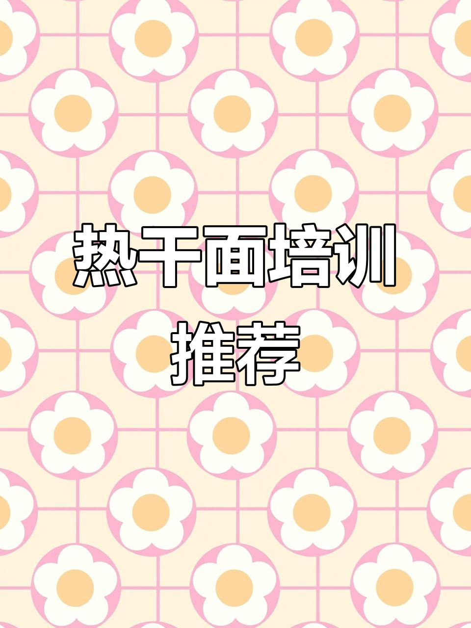哪里能学到正宗热干面技术?