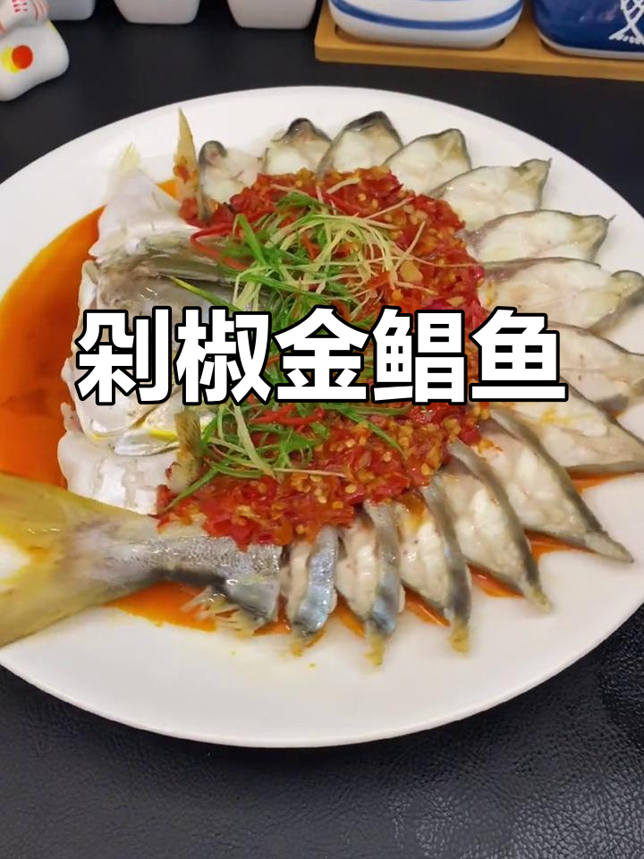 过年必备!剁椒金鲳鱼,色香味俱全,上档次又好吃