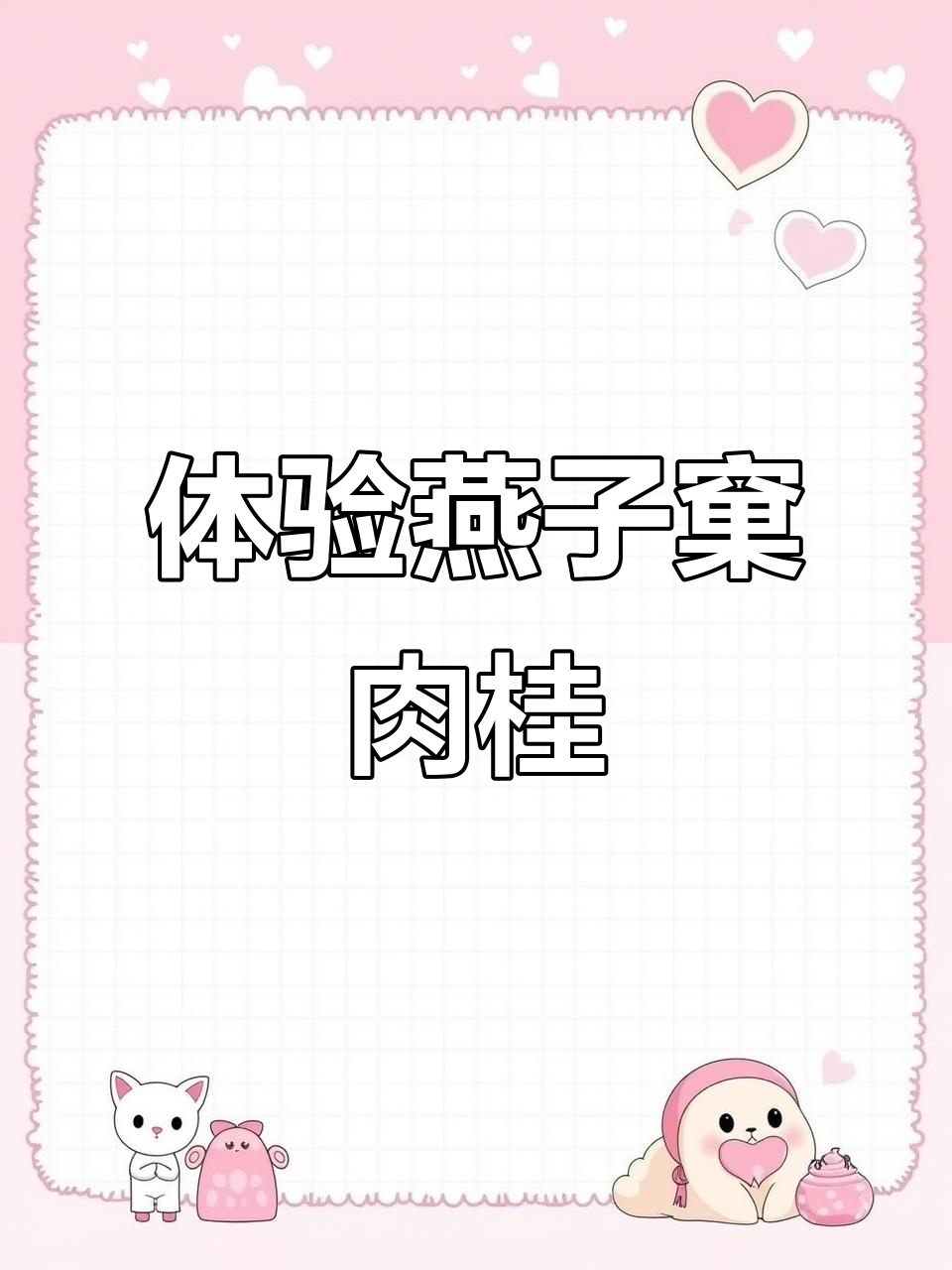 探秘燕子窠肉桂:香气扑鼻的独特风味