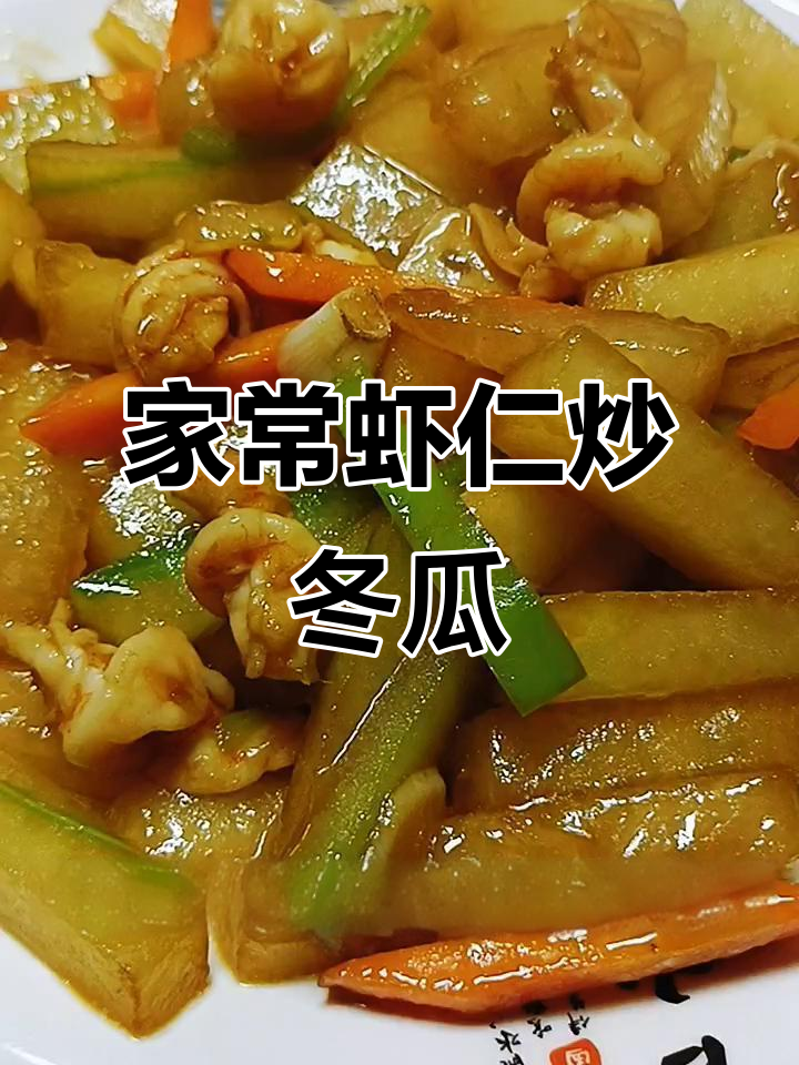 简单家常虾仁烧冬瓜,鲜美又营养