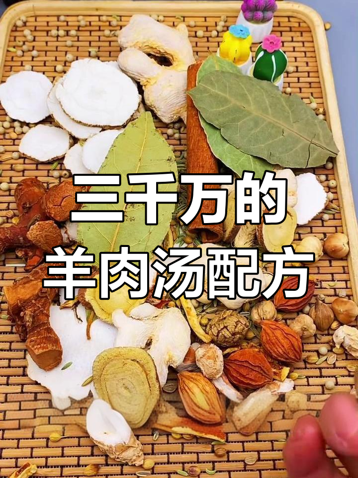 羊肉汤秘制香料配方,汤白鲜浓,喝上一口停不下来