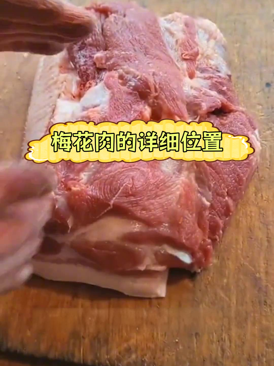 梅花肉的位置与特点解析