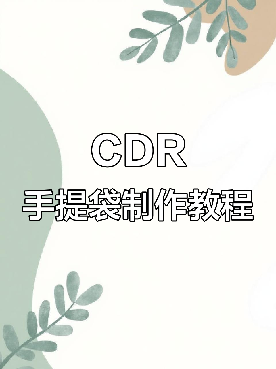 用CDR打造创意手提袋设计,轻松掌握透视与结构调整