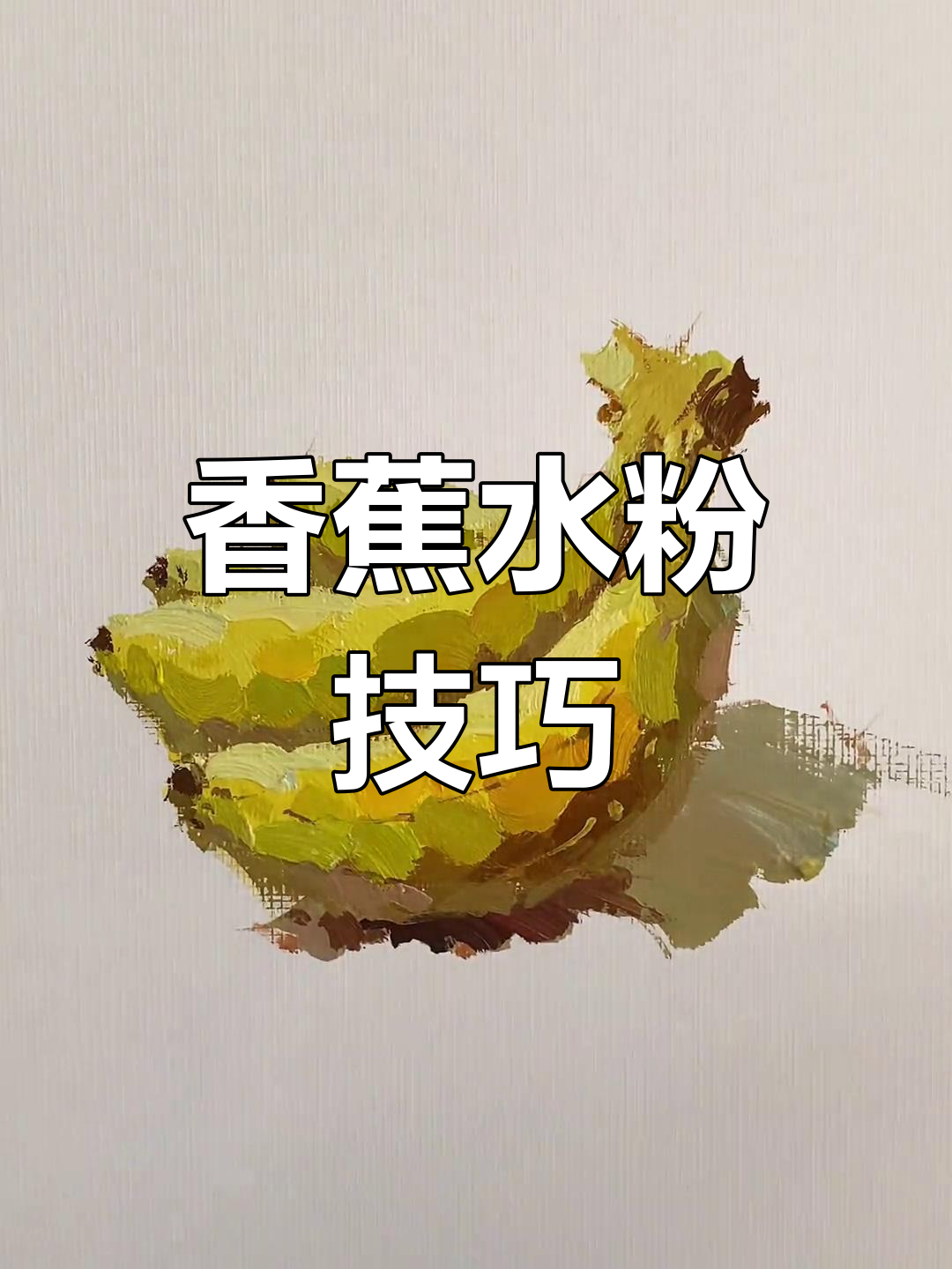 香蕉画法全解析:从外轮廓到暗面细节,轻松掌握色彩与明度对比
