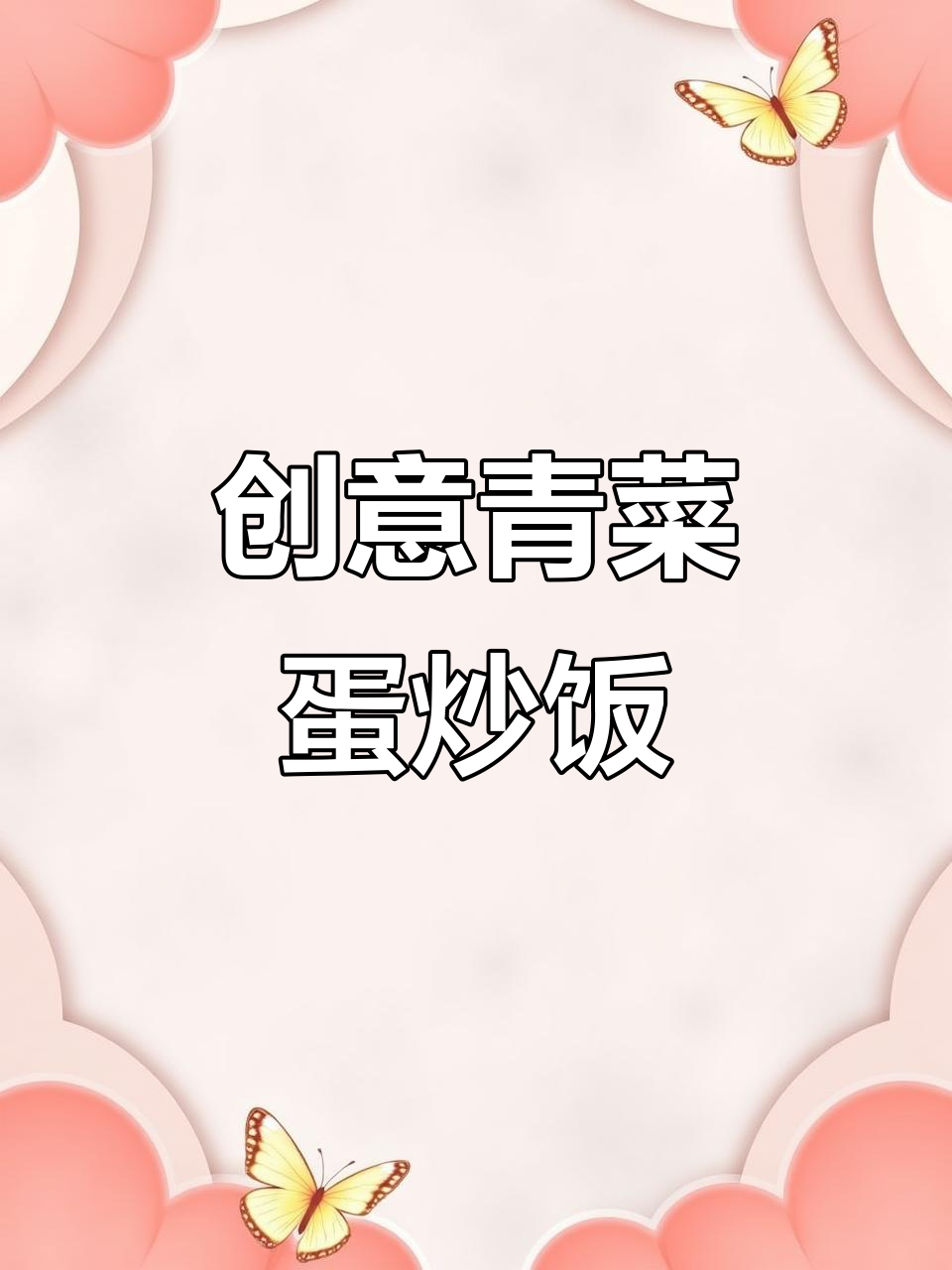 炒饭新花样！试试青菜蛋炒饭，口感超乎想象