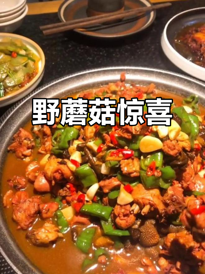 老街炒鸡,招牌平平无奇,野蘑菇却意外美味