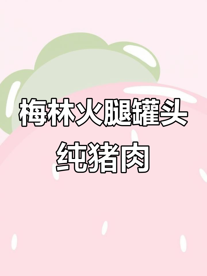 上海梅林火腿罐头,纯肉无淀粉,踏青必备美味选择