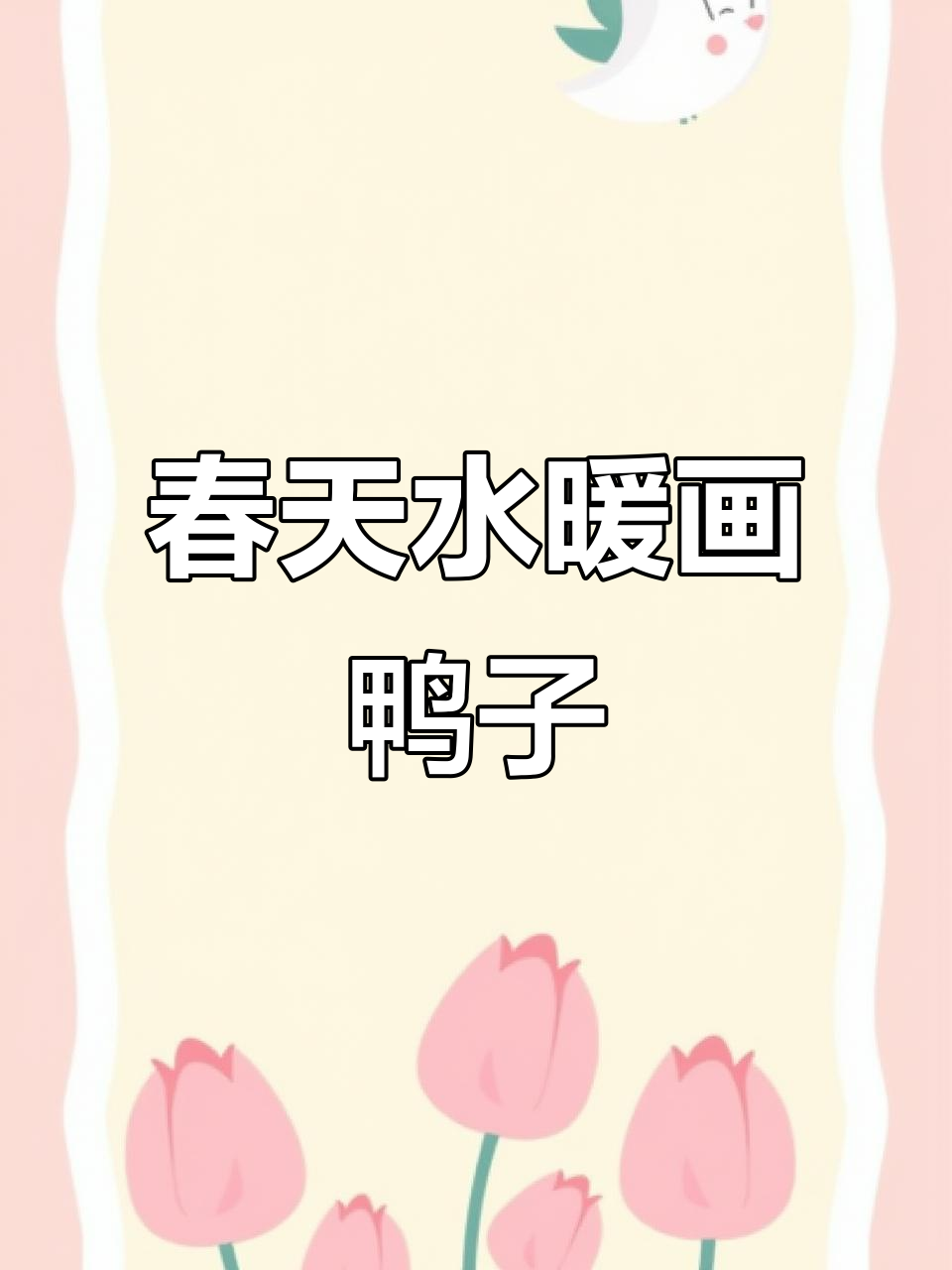 春日手绘小河与鸭子的完美结合,轻松画出春天的温暖气息
