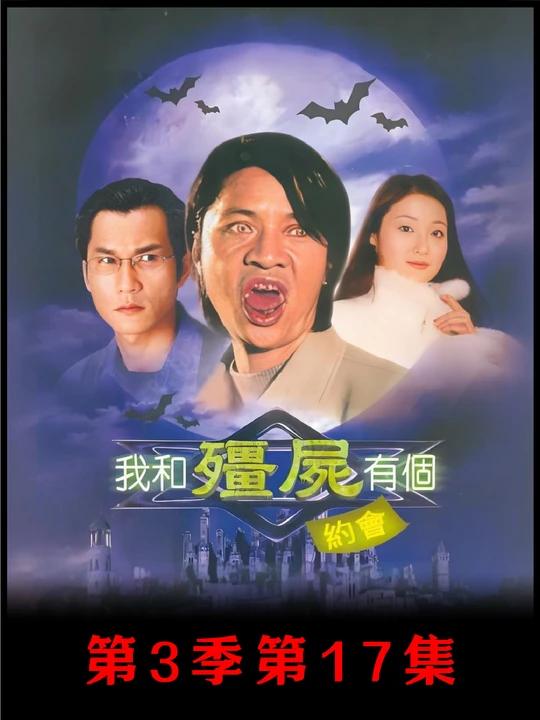 第17集|《我和僵尸有个约会》第三季