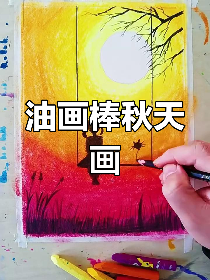 用油画棒画一张秋天的风景,简单又有趣