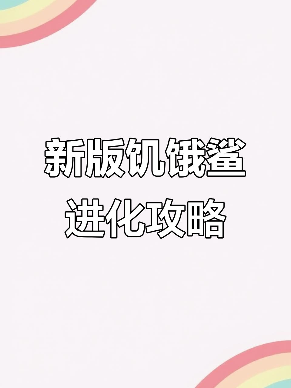 饥饿鲨进化新功能上线,金币钻石轻松获取