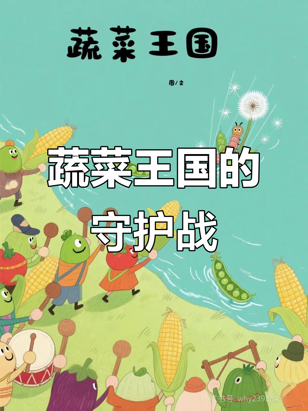 蔬菜王国团结一心,毛毛虫入侵变美味大作战!