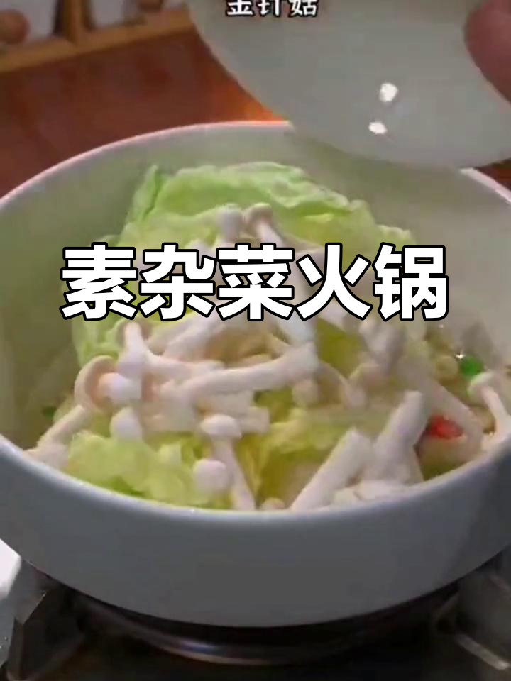 素菜火锅做法大揭秘,白菜豆腐包营养又美味