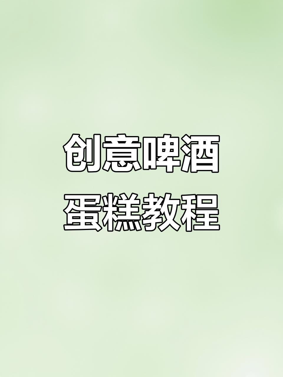 这款啤酒蛋糕,喝酒的朋友必爱!简单又有趣