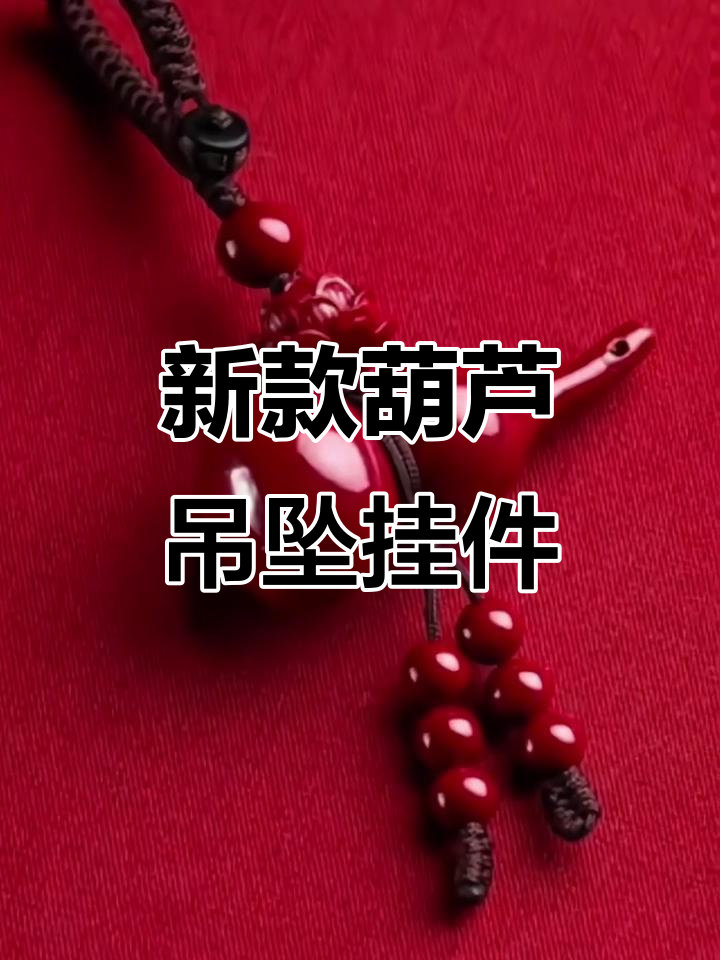 2025年新款葫芦吊坠,莲花钥匙扣,朱砂福禄满满