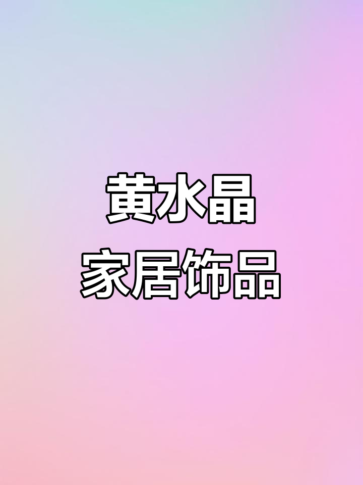 高端黄水晶摆件,玄关电视柜必备轻奢装饰