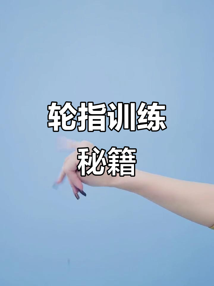 古典舞轮指技巧,轻松掌握必备动作!