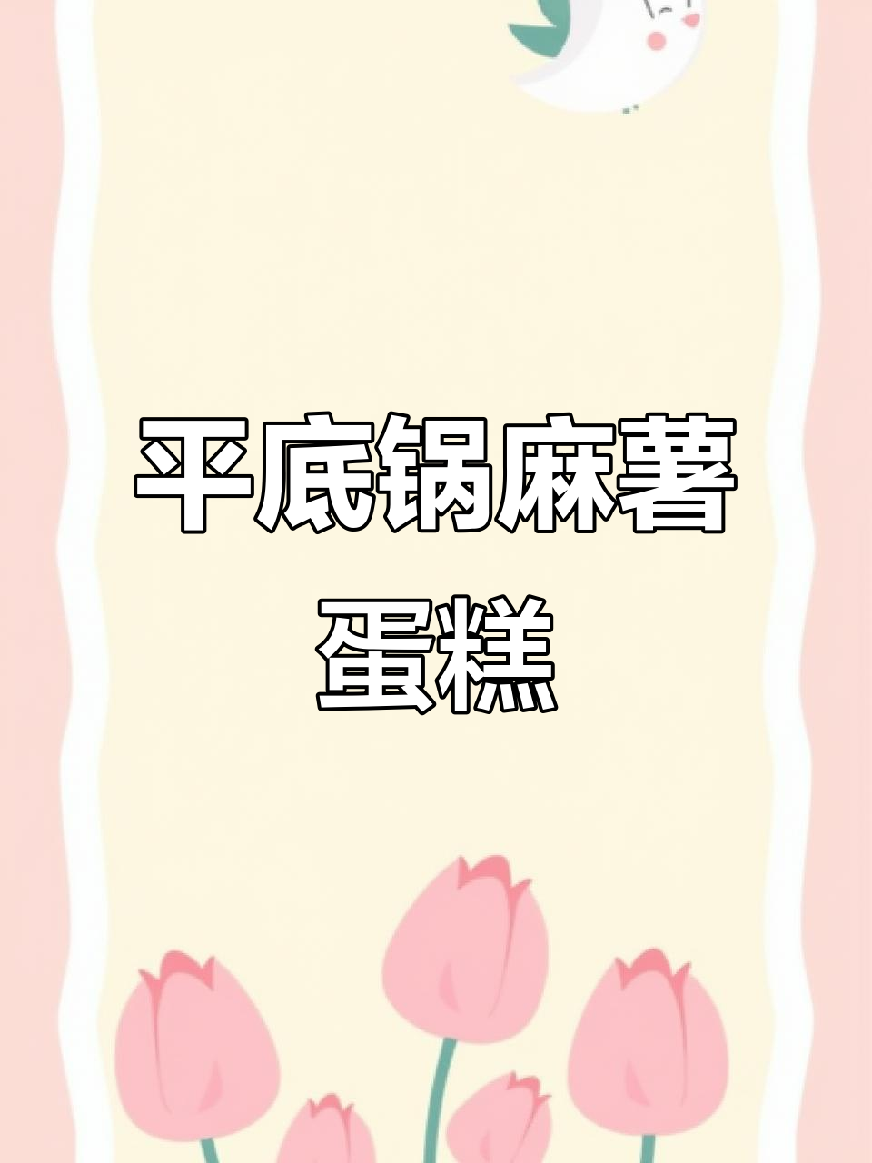 软糯拉丝麻薯肉松蛋烘糕,平底锅轻松做