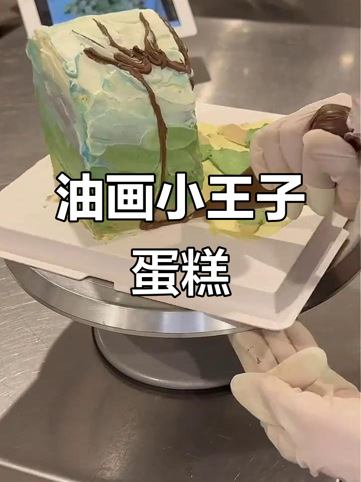 小王子蛋糕挑战：油画风格，细节满满！