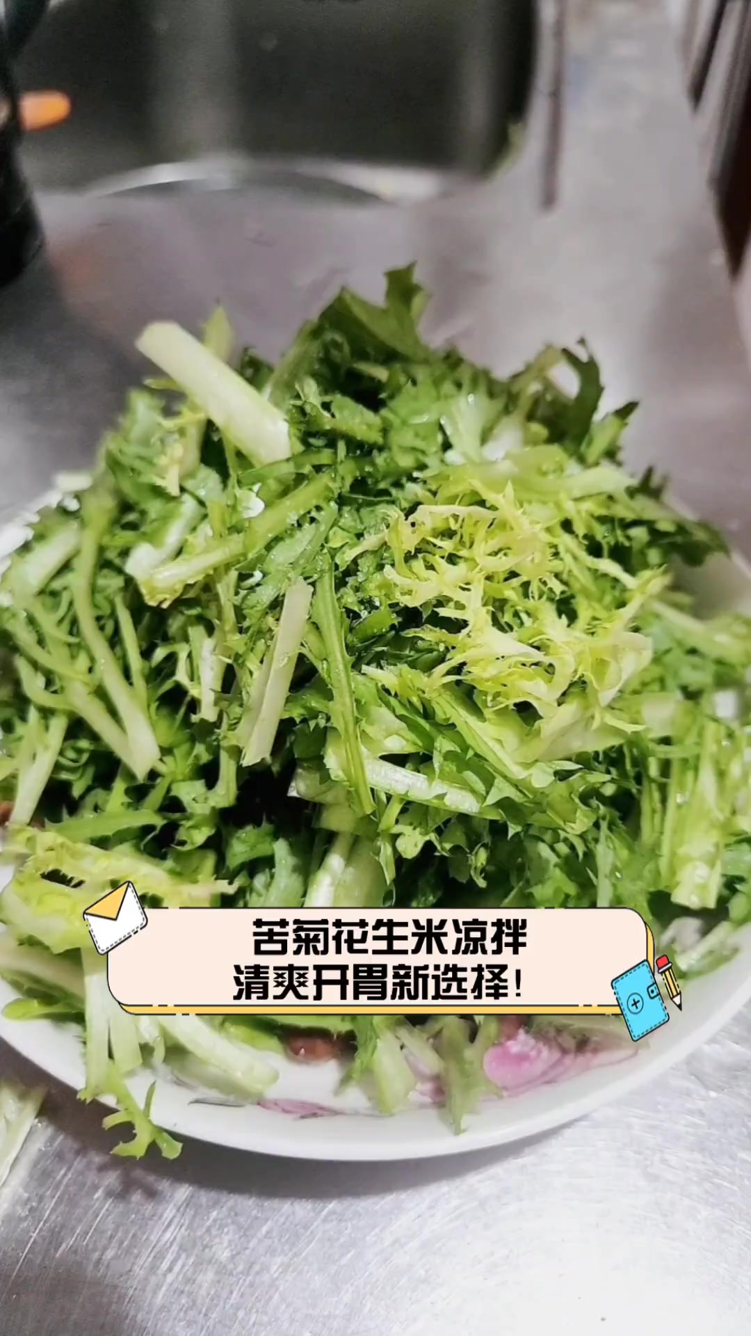 苦菊花生米凉拌,清爽开胃新选择!