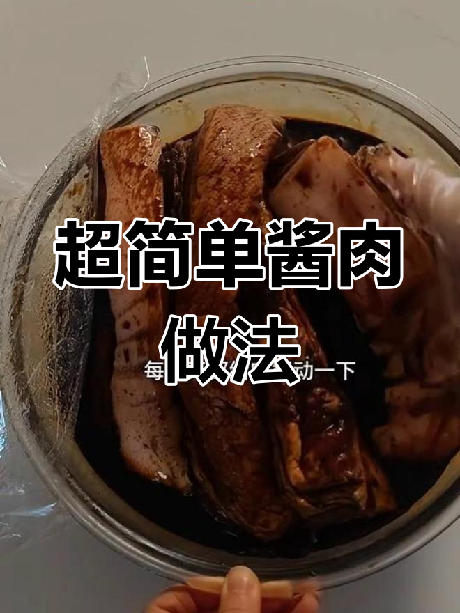 四川酱肉,香气扑鼻!