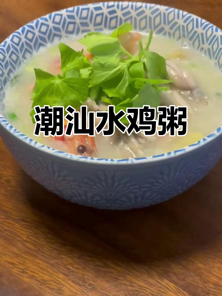 潮汕水鸡粥的独特魅力,让人怀念的味道