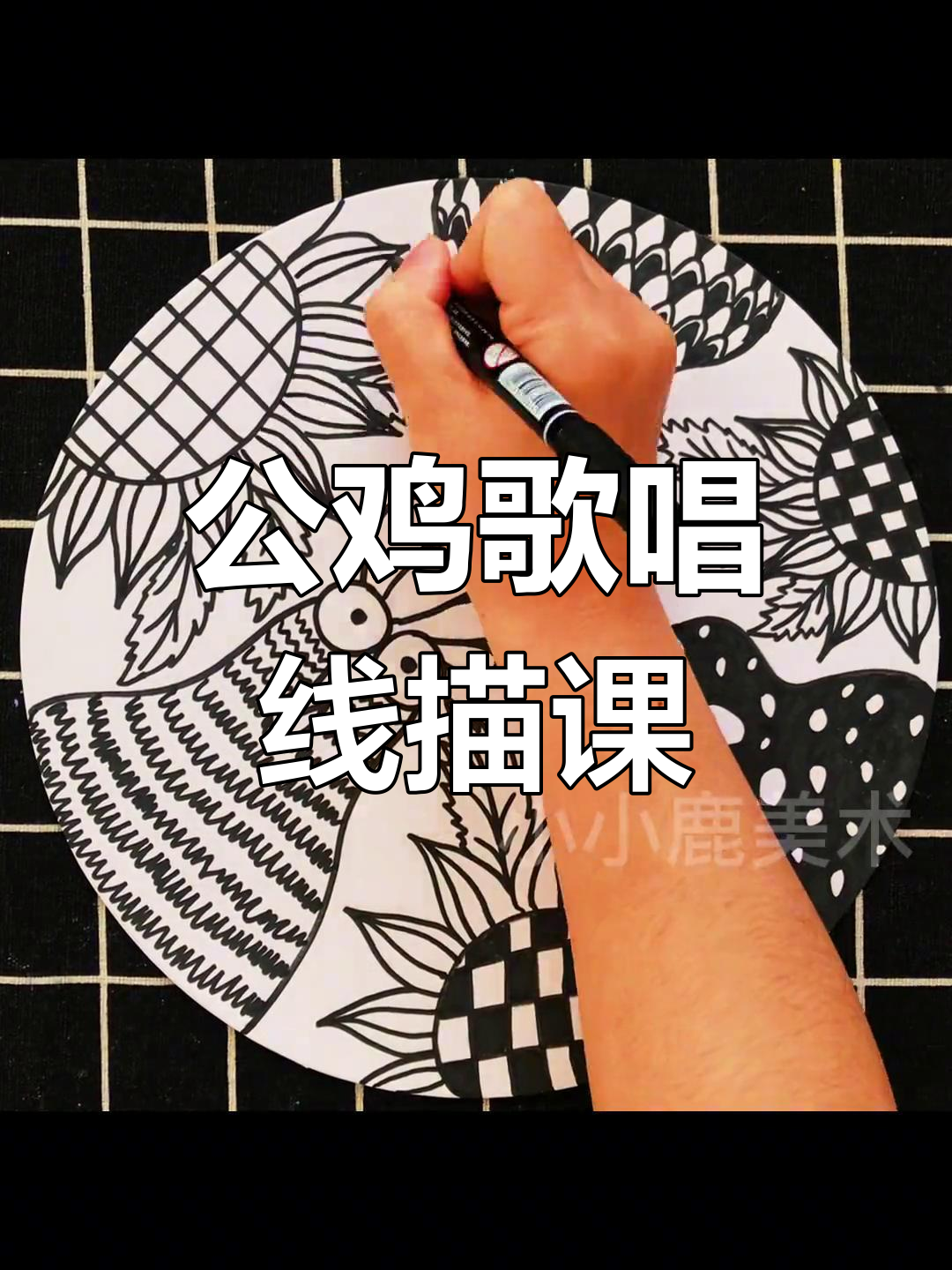 创意少儿美术:公鸡唱歌大舞台,线描艺术乐趣多