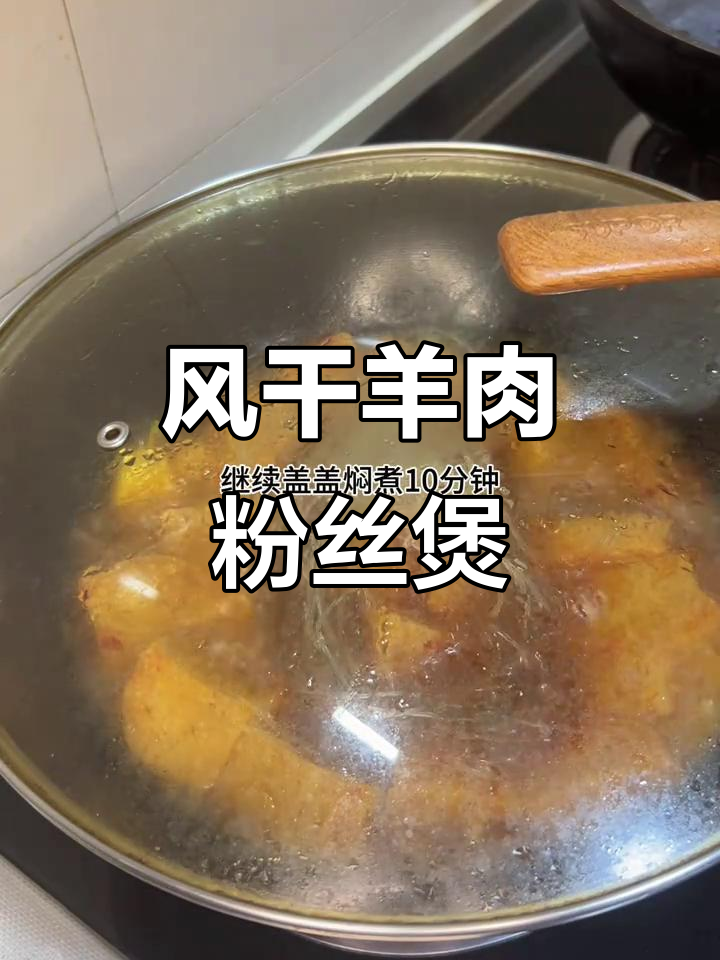 半小时搞定风干羊肉粉丝煲,简单又美味!